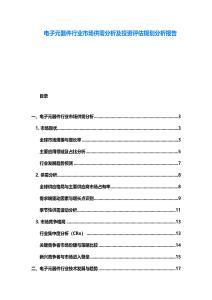 電子元器件行業市場供需分析及投資評估規劃分析報告