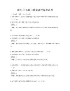 2026年體育與健康課程標(biāo)準(zhǔn)試題