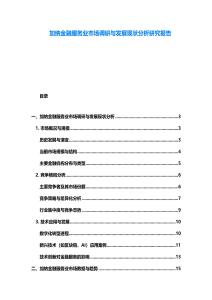 加納金融服務業(yè)市場調研與發(fā)展現(xiàn)狀分析研究報告