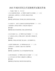 2025年城市居民公共道德教育試題及答案