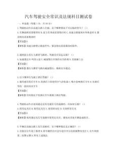 汽车驾驶安全常识及法规科目测试卷