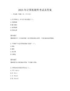 2025年计算机硬件考试及答案