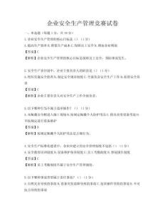 企業(yè)安全生產(chǎn)管理競(jìng)賽試卷