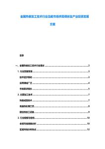 金属热表加工技术行业当前市场供需调研及产业投资发展方案