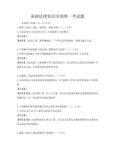 基礎(chǔ)法律知識全國統(tǒng)一考試題