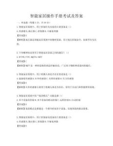 智能家居操作手册考试及答案