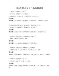 国内外经典文学作品赏析试题