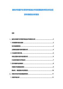 捷克共和國汽車零部件制造業(yè)市場發(fā)展趨勢供需分析及投資布局規(guī)劃分析報告
