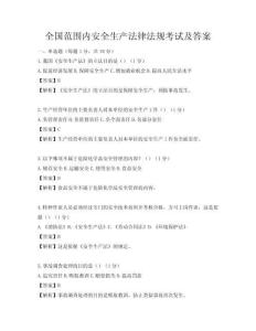 全国范围内安全生产法律法规考试及答案