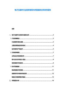 電子元器件行業(yè)競爭格局與供需趨勢分析研究報告