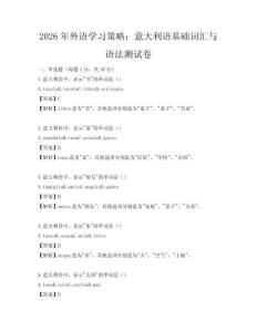 2026年外語學(xué)習(xí)策略：意大利語基礎(chǔ)詞匯與語法測試卷