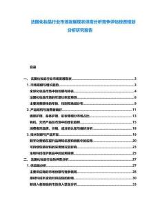 法國化妝品行業(yè)市場發(fā)展現(xiàn)狀供需分析競爭評估投資規(guī)劃分析研究報告