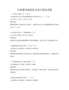 全國通用建筑防火設(shè)計規(guī)范試題