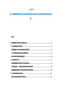 2025-2030健康管理行業(yè)市場供需趨勢分析及行業(yè)投資布局規(guī)劃報告