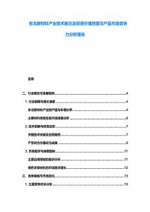 東北新材料產(chǎn)業(yè)技術(shù)前沿及投資價值挖掘與產(chǎn)品市場競爭力分析報告