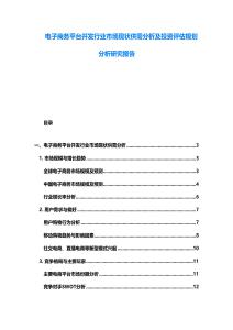 電子商務(wù)平臺開發(fā)行業(yè)市場現(xiàn)狀供需分析及投資評估規(guī)劃分析研究報告