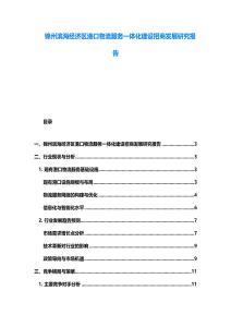 锦州滨海经济区港口物流服务一体化建设招商发展研究报告