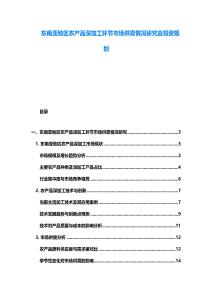 东南亚地区农产品深加工环节市场供需情况研究及投资规划