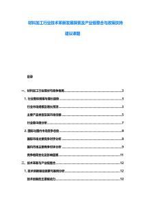 材料加工行业技术革新发展探索及产业链整合与政策扶持建议课题