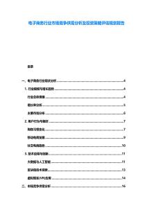 電子商務(wù)行業(yè)市場競爭供需分析及投資策略評估規(guī)劃報告
