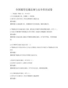 全國(guó)通用交通法規(guī)與安全常識(shí)試卷