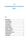 2025-2030家電攜帯電話市場需要供給分析及び投資評価計畫分析研究報告