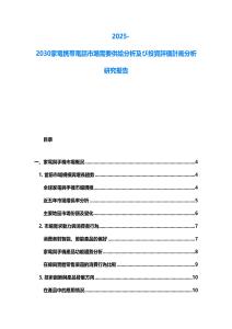 2025-2030家電携帯電話市場需要供給分析及び投資評価計画分析研究报告