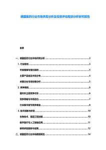 德國醫(yī)藥行業(yè)市場供需分析及投資評估規(guī)劃分析研究報告