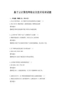 基于云计算的网络安全技术培训试题