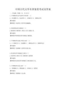 中国古代文学名著鉴赏考试及答案