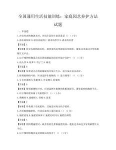 全国通用生活技能训练：家庭园艺养护方法试题