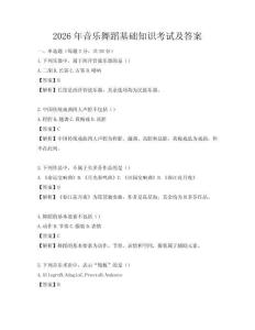 2026年音乐舞蹈基础知识考试及答案