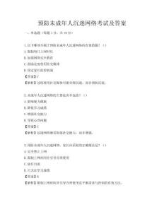 预防未成年人沉迷网络考试及答案