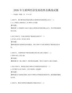 2026年互联网经济发展趋势及挑战试题