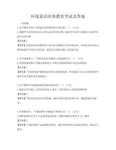 环保意识培养教育考试及答案