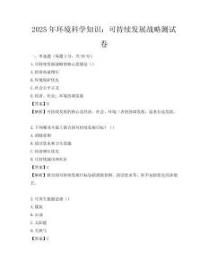 2025年环境科学知识：可持续发展战略测试卷