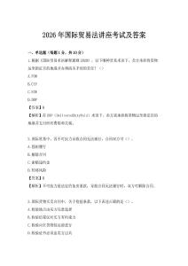 2026年国际贸易法讲座考试及答案
