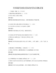 全國(guó)通用消防設(shè)備使用知識(shí)測(cè)試卷