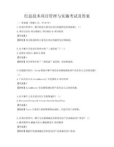 信息技术项目管理与实施考试及答案