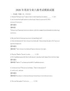 2026年英語專業八級考試模擬試題