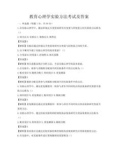 教育心理學實驗方法考試及答案