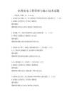 水利水電工程管理與施工技術試題