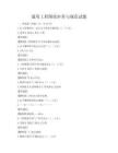 通用工程图纸审查与规范试题
