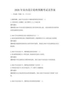 2026年室內(nèi)設(shè)計(jì)趨勢(shì)預(yù)測(cè)考試及答案