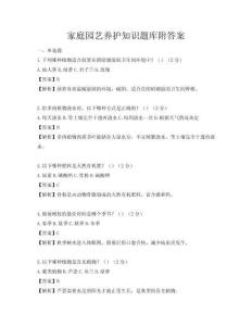 家庭园艺养护知识题库附答案
