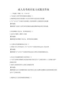 成人高考政治復習試題及答案