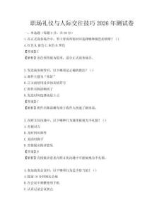 職場禮儀與人際交往技巧2026年測試卷