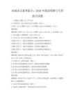 基础语文素养提升：2026年阅读理解与写作技巧试题