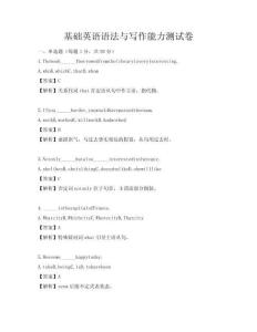 基礎(chǔ)英語語法與寫作能力測試卷