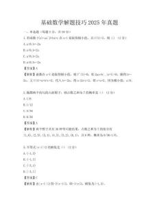 基礎數學解題技巧2025年真題